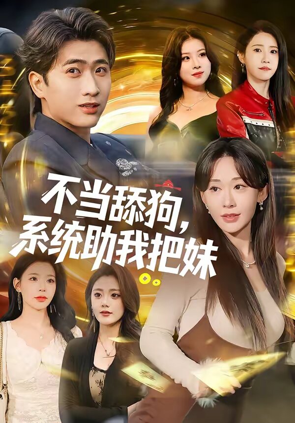 不當(dāng)舔狗，系統(tǒng)助我把妹(全集)