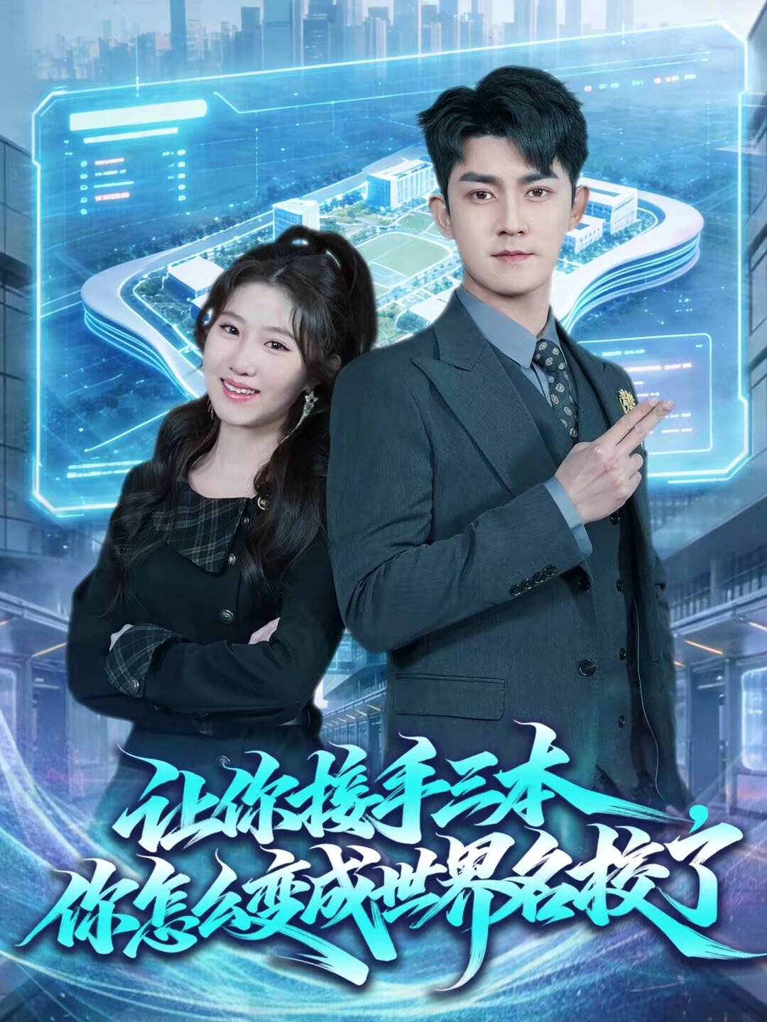 讓你接手三本，你怎么變成世界名校了(全集)