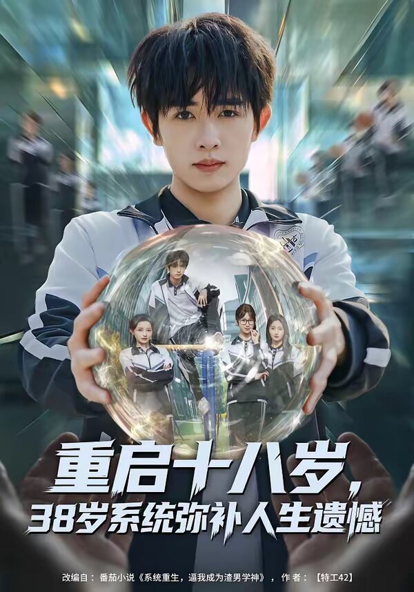 重啟十八歲，38歲系統(tǒng)彌補人生遺憾第22集