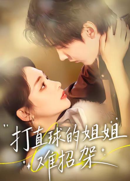 打直球的姐姐難招架(全集)