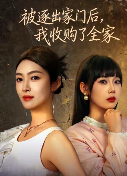 被逐出家門后，我收購了全家(全集)