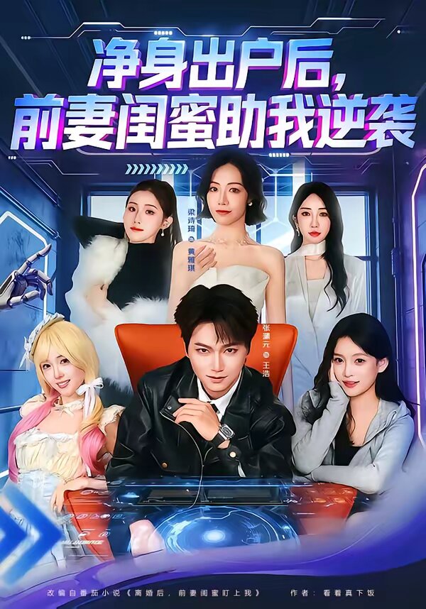 凈身出戶后，前妻閨蜜助我逆襲(全集)