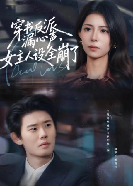 穿書反派漏新聲，女主人設(shè)全崩了(全集)