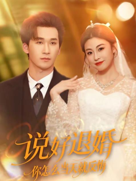 說好退婚你怎么當(dāng)天就反悔(全集)