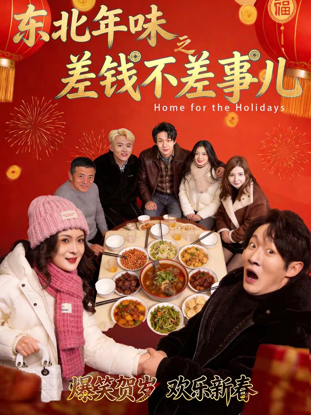 東北年味之差錢不差事兒(全集)