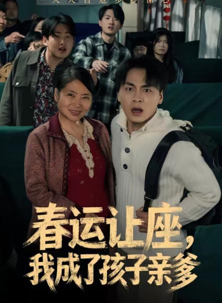 春運讓座，我成了孩子親爹(全集)