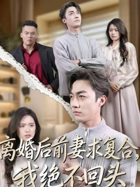 離婚后前妻求復(fù)合，我絕不回頭(全集)