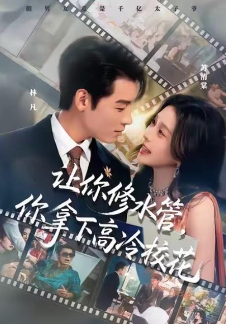 讓你修水管，你拿下高冷校花(全集)