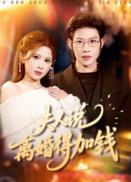 夫人說離婚得加錢(全集)