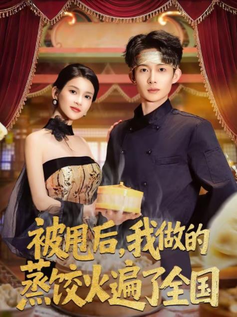 被甩后，我做的蒸餃火遍了全國(全集)