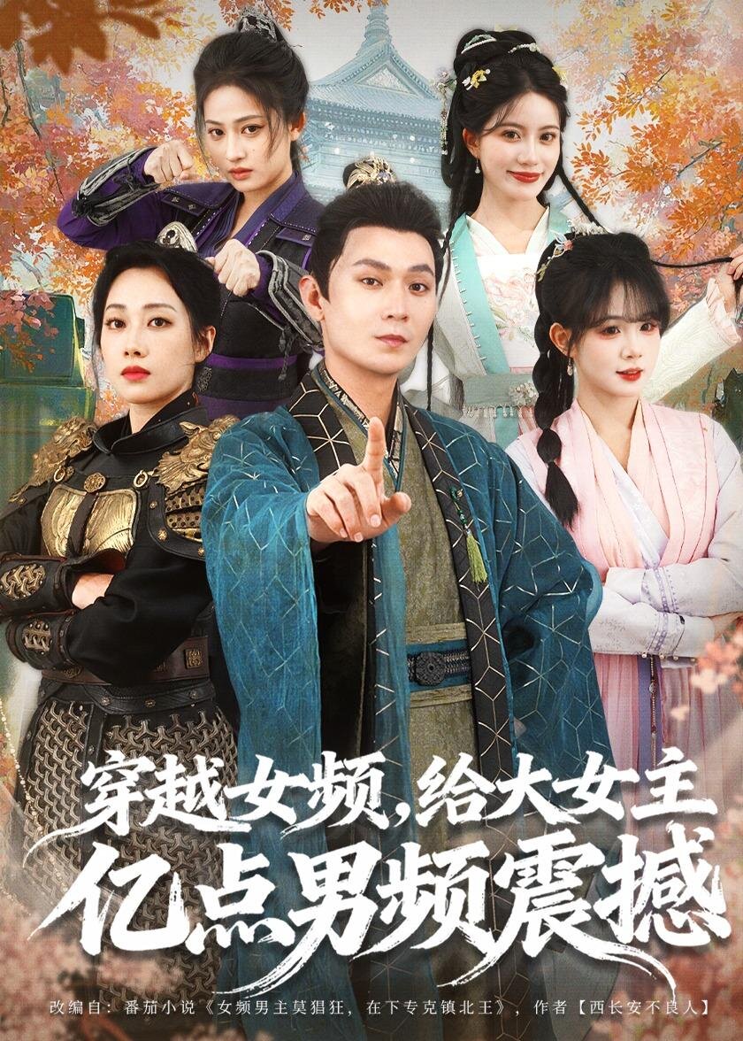 穿越女頻，給大女主億點男頻震撼(全集)