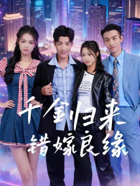 千金歸來錯嫁良緣(全集)