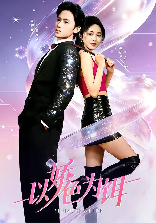 以嬌色為餌(全集)