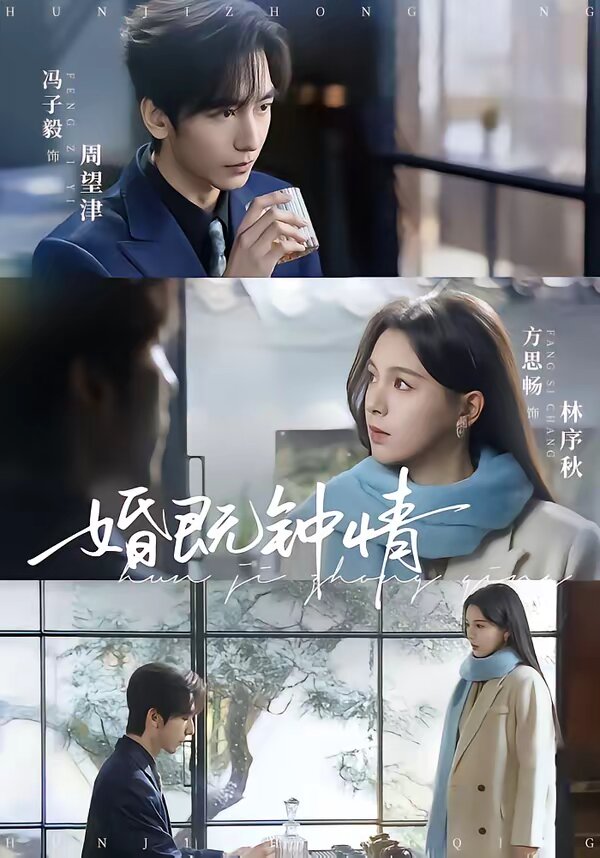 婚既鐘情(全集)