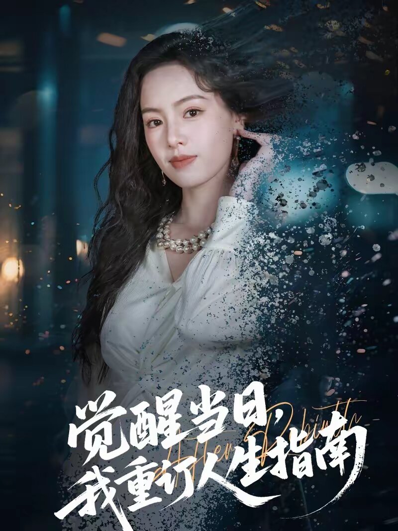 覺醒當(dāng)日，我重訂人生指南(全集)