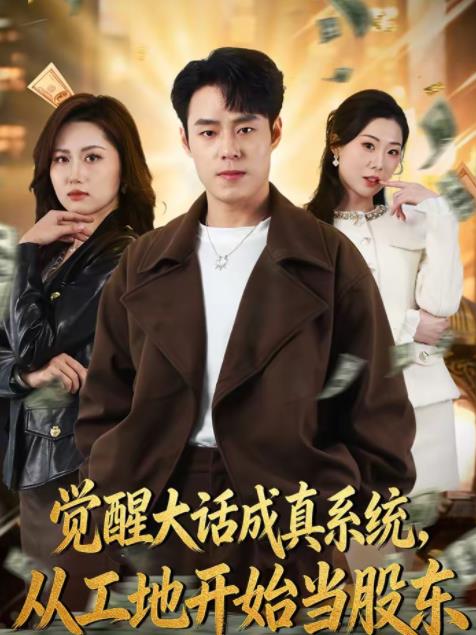 覺醒大話成真系統(tǒng)，從工地開始當(dāng)股東(全集)