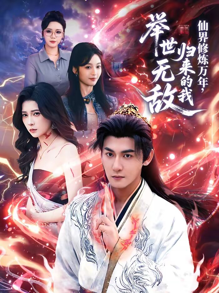 仙界修煉萬年，歸來的我舉世無敵(全集)