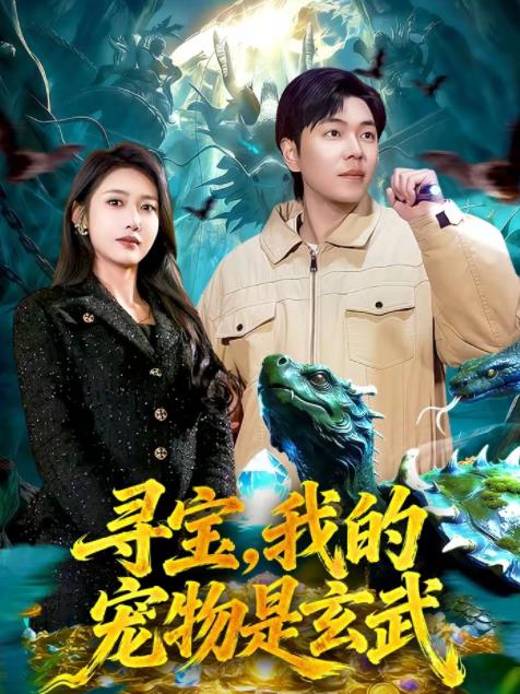 尋寶，我的寵物是玄武(全集)