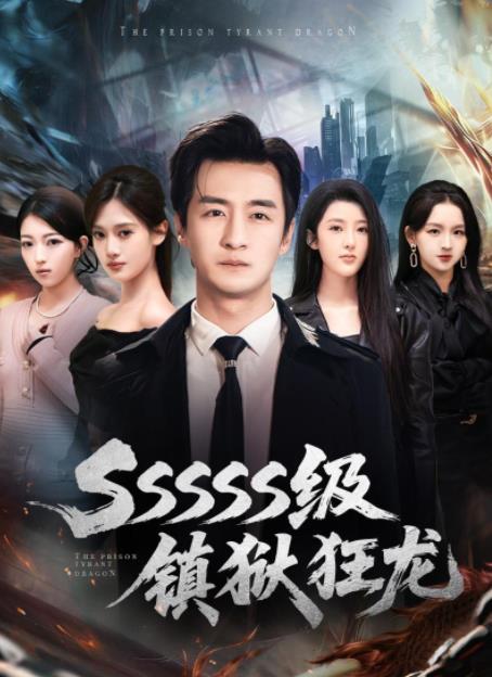 SSSSS級鎮(zhèn)獄狂龍(全集)