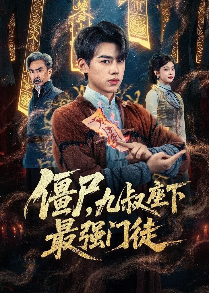 僵尸，九叔座下最強門徒(全集)