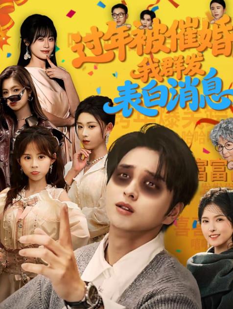 過年被催婚，我群發(fā)表白消息(全集)