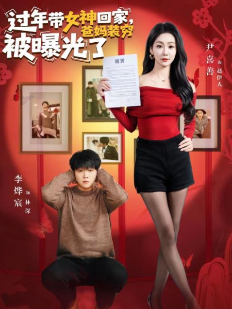 過年帶女神回家，爸媽裝窮被曝光了(全集)