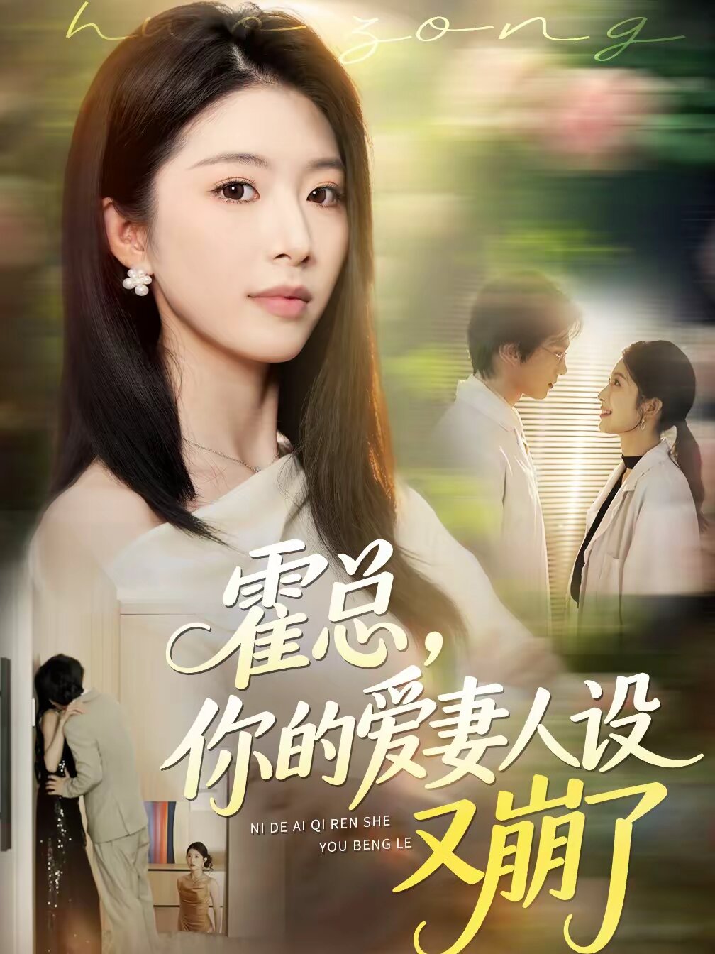 霍總，你的愛妻人設(shè)又崩了(全集)