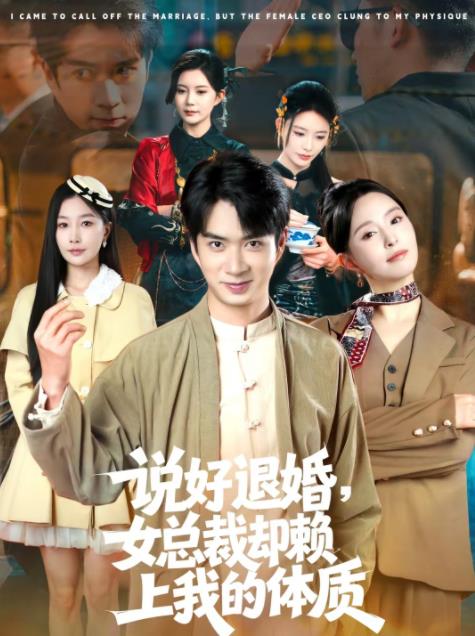 說好退婚，女總裁卻賴上我的體質(zhì)(全集)