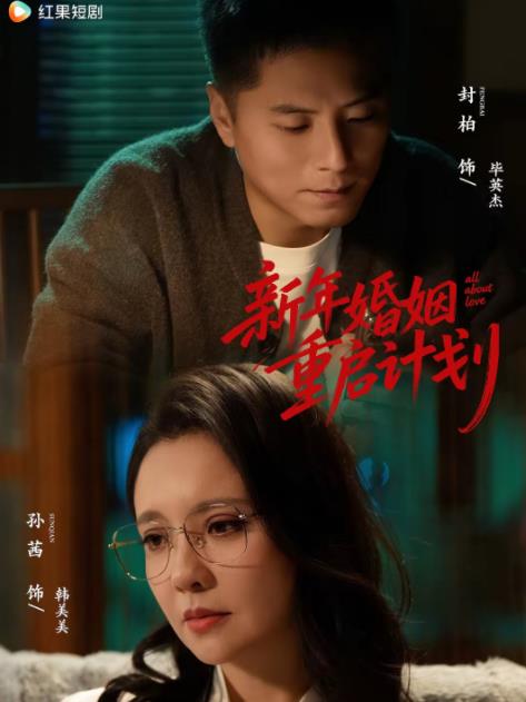 新年婚姻重啟計(jì)劃(全集)