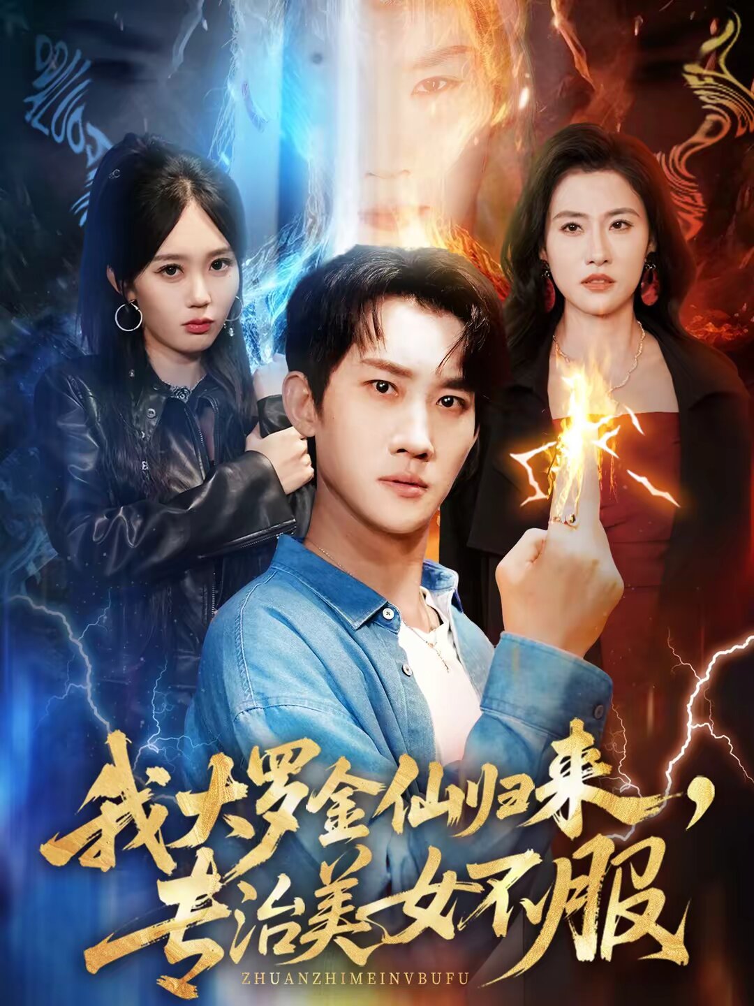 我大羅金仙歸來(lái)，專治美女不服(全集)