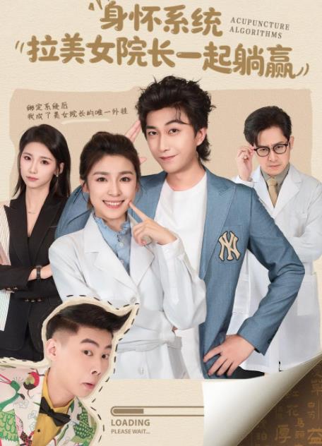 身懷系統(tǒng)，拉美女院長一起躺贏(全集)