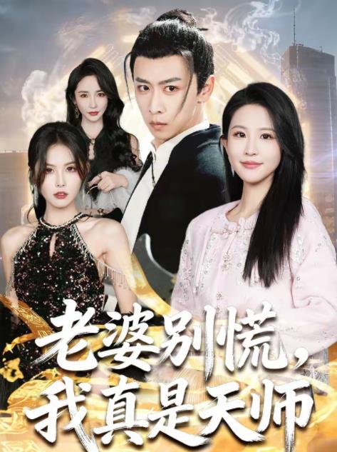 老婆別慌，我真是天師(全集)