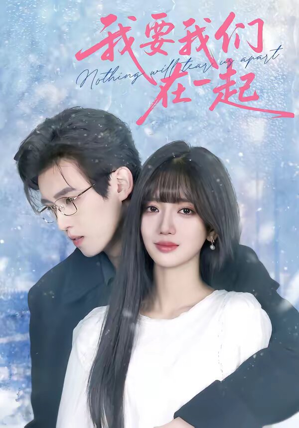 我要我們?cè)谝黄?026(全集)