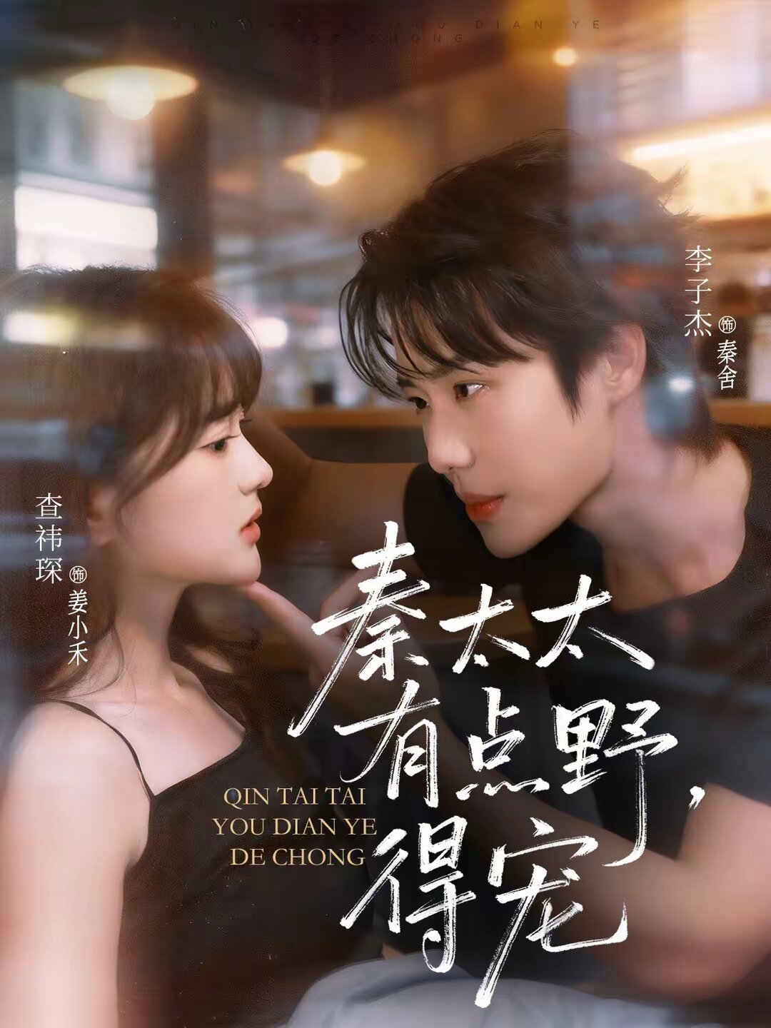 秦太太有點野，得寵(全集)