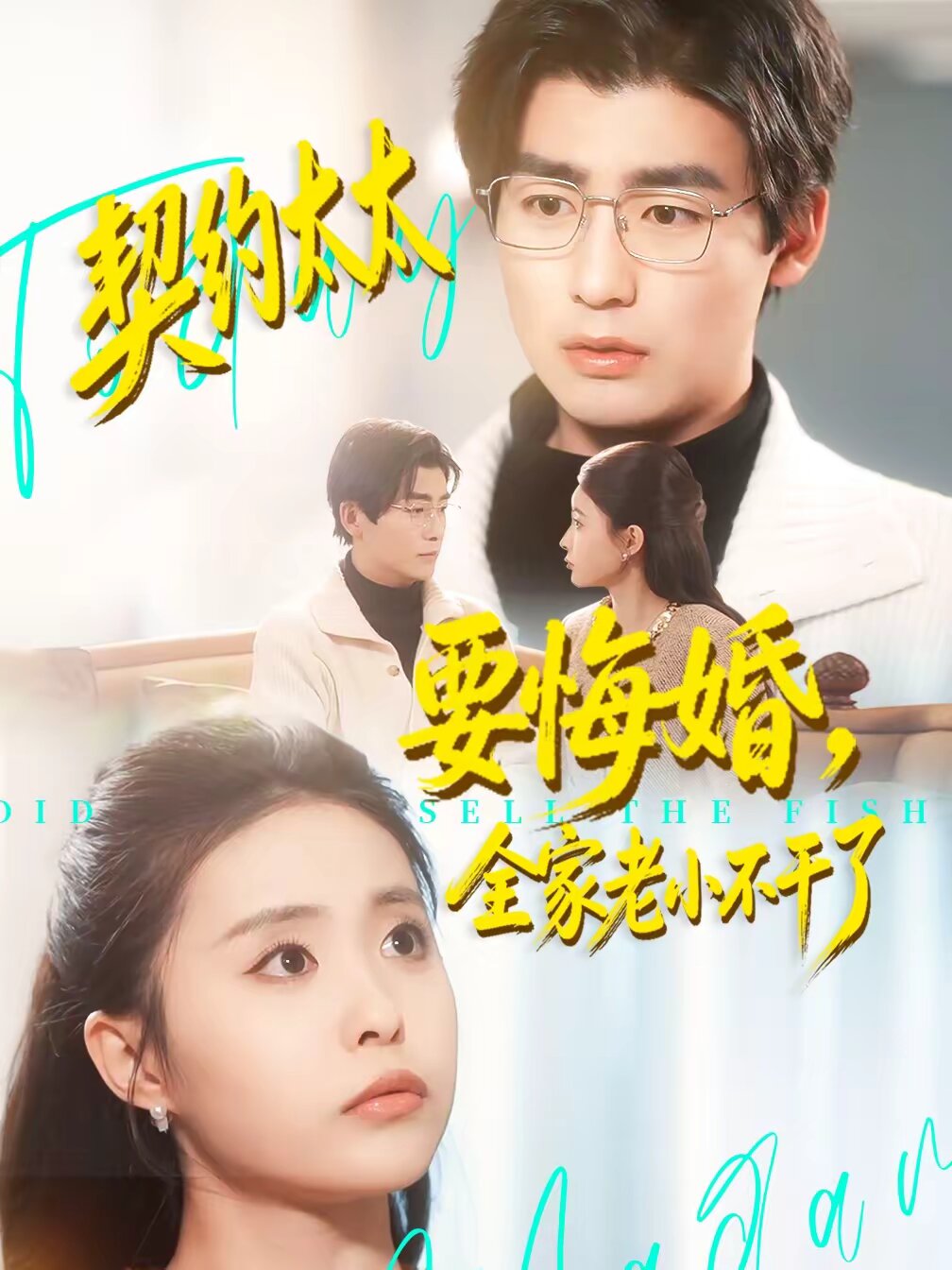 契約太太要悔婚，全家老小不干了(全集)