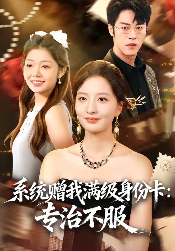 系統(tǒng)贈(zèng)我滿(mǎn)級(jí)身份卡：專(zhuān)治不服(全集)