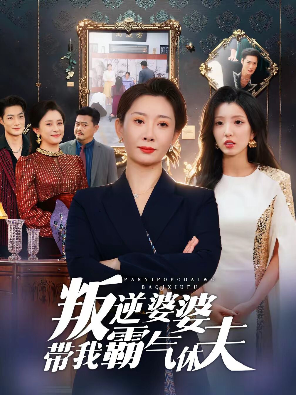 叛逆婆婆帶我霸氣休夫(全集)