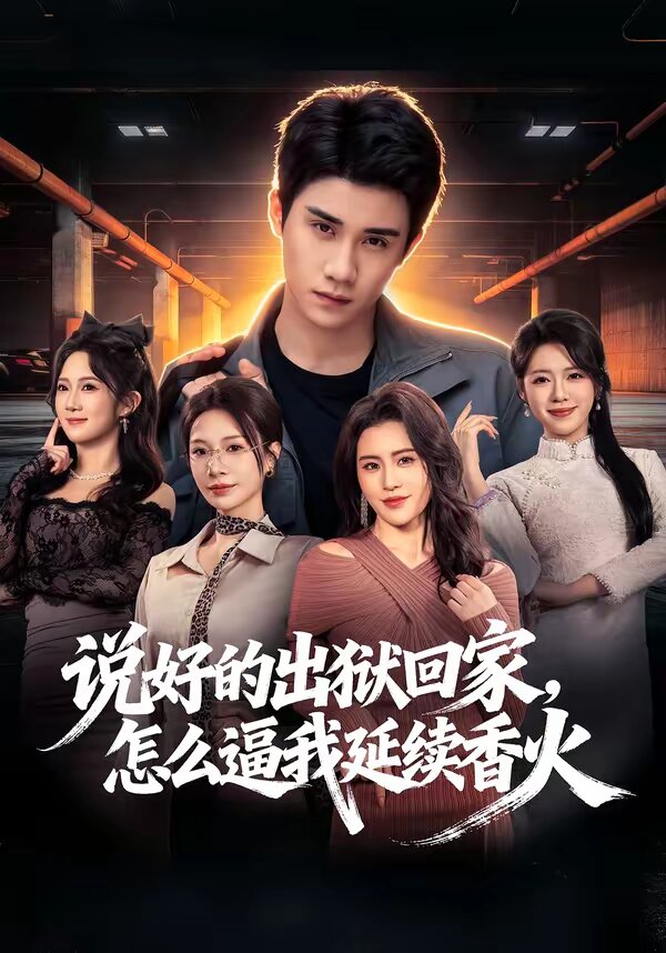 說好的出獄回家，怎么逼我延續(xù)香火(全集)