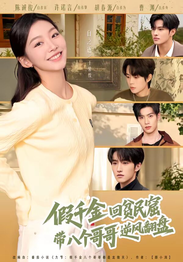 假千金回貧民窟，帶八個哥哥逆風(fēng)翻盤(全集)