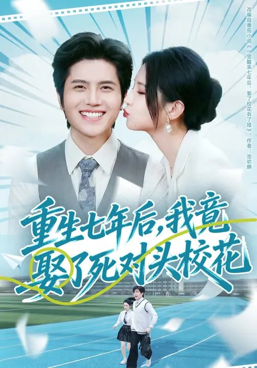 重生七年后，我竟娶了死對頭校花(全集)