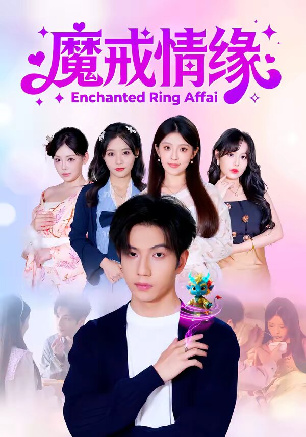 魔戒情緣(全集)