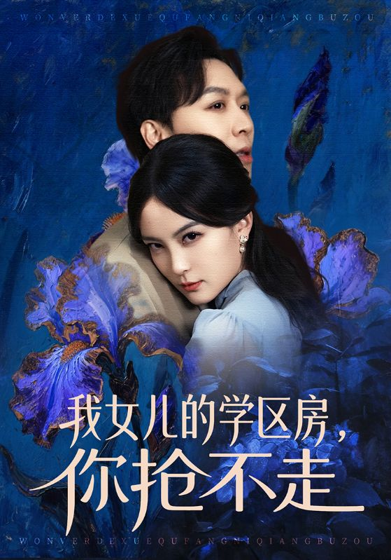 我女兒的學(xué)區(qū)房，你搶不走(全集)