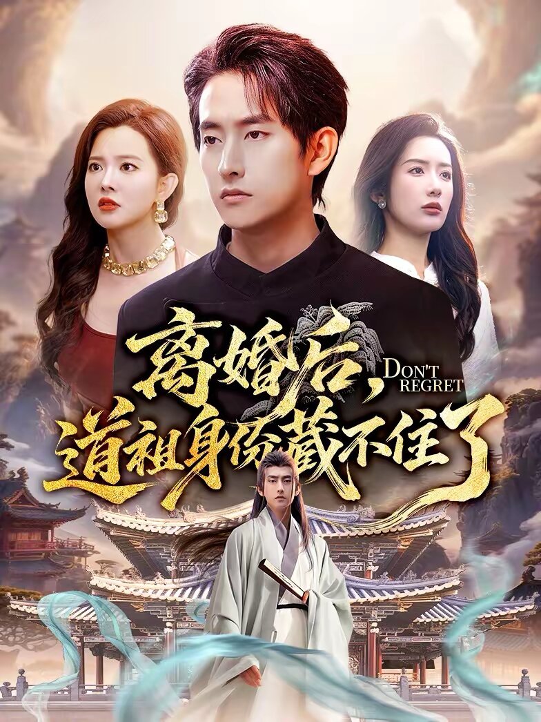 離婚后，道祖身份藏不住了(全集)