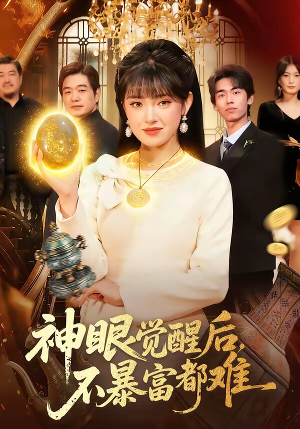 神眼覺醒后，不暴富都難(全集)