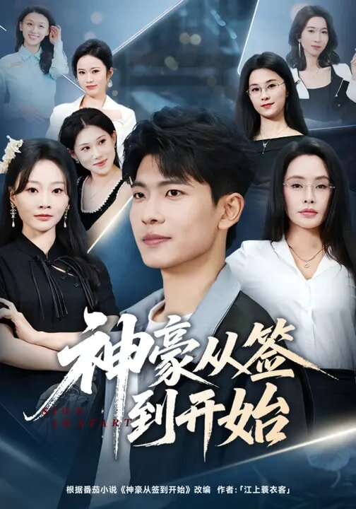 神豪從簽到開始(全集)