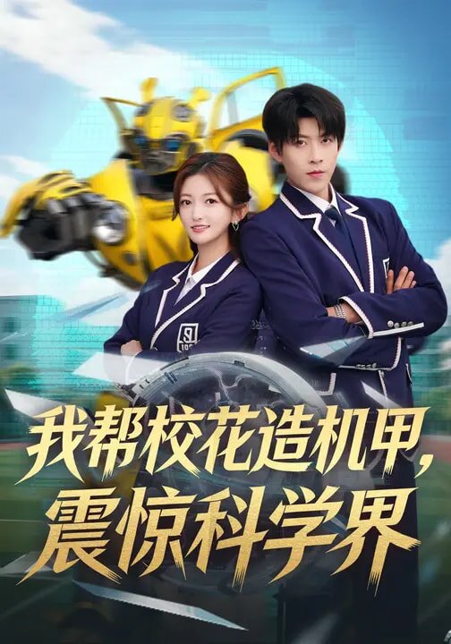 我?guī)托；ㄔ鞕C(jī)甲，震驚科學(xué)界(全集)