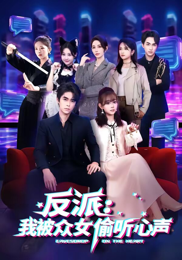 反派：我被眾女偷聽心聲(全集)