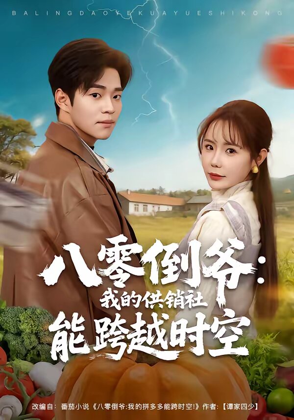 八零倒?fàn)敚何业墓╀N社能跨時(shí)空(全集)