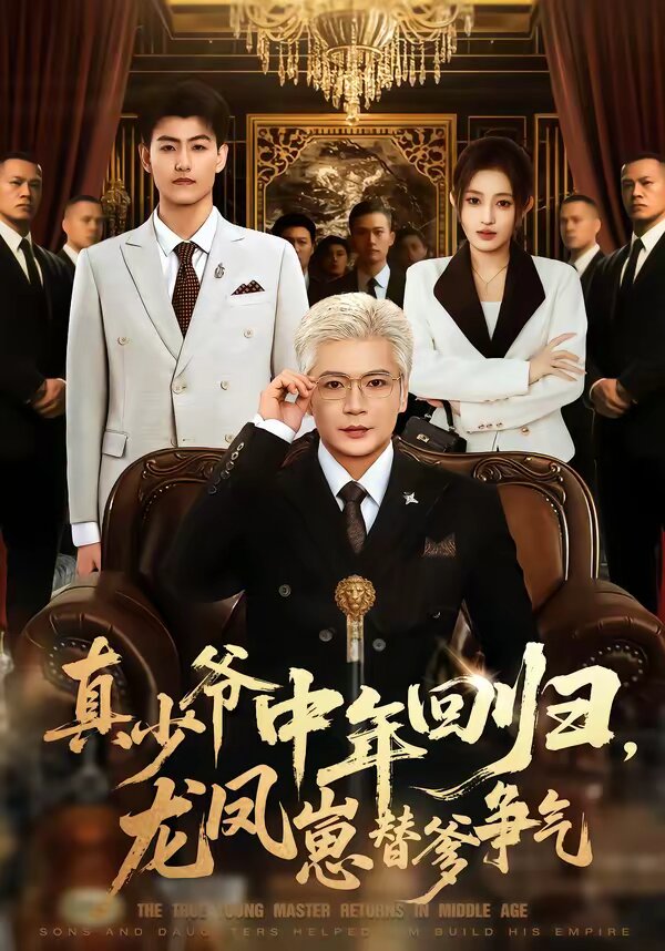 真少爺中年回歸，龍鳳崽替爹爭氣(全集)