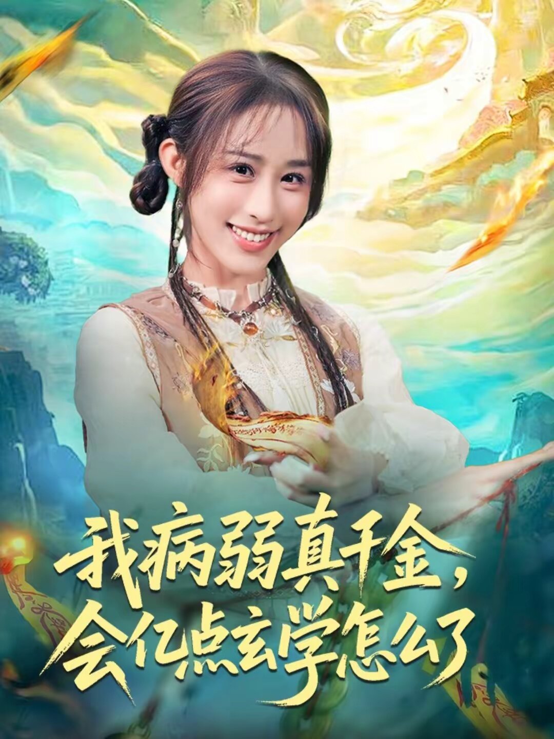 我病弱真千金，會億點玄學(xué)怎么了(全集)